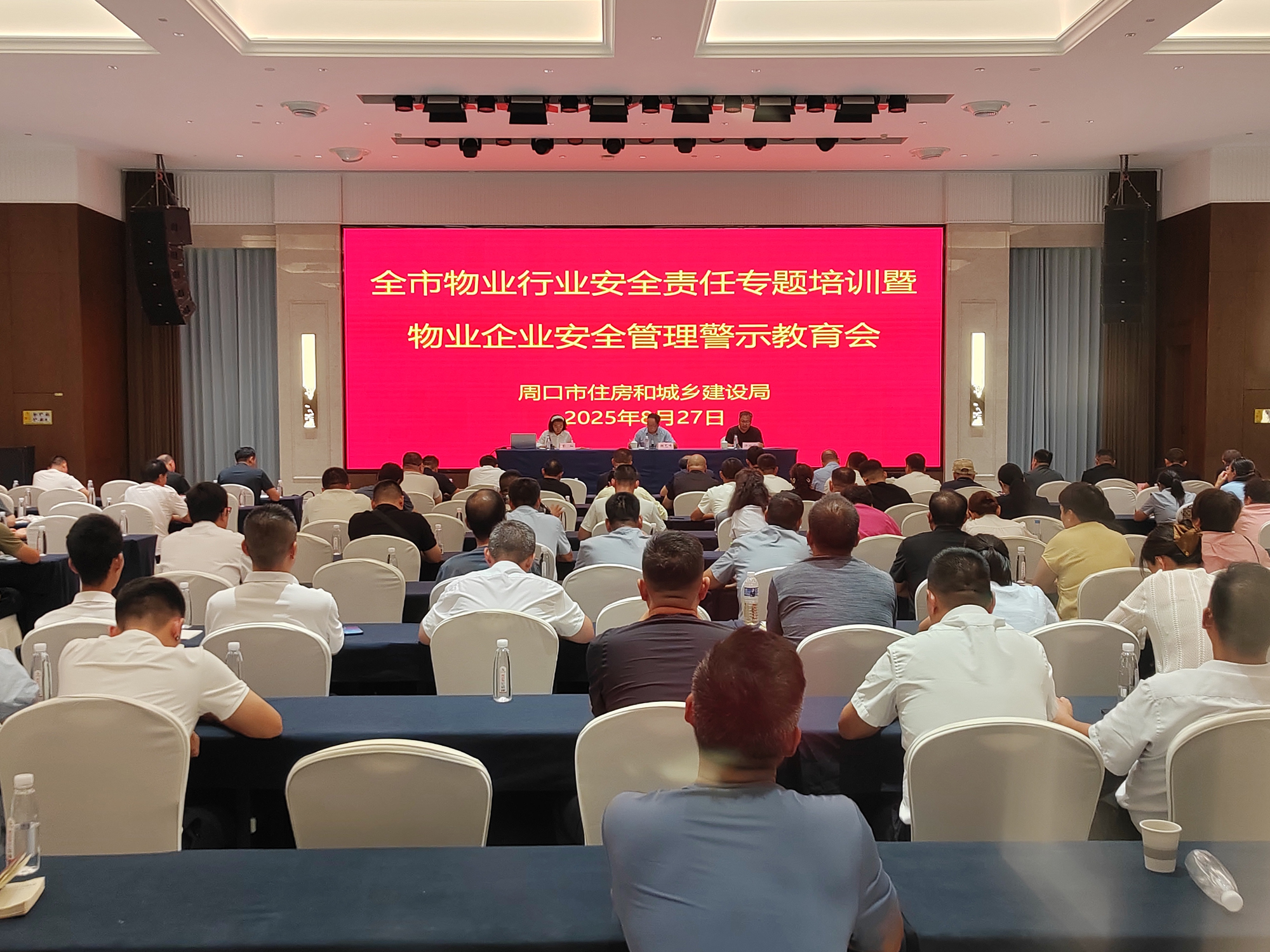 周口市住房和城乡建设局 组织召开全市物业行业安全责任专题培训暨物业企业安全管理警示教育会 重拳整治行业乱象 坚决守护群众安全